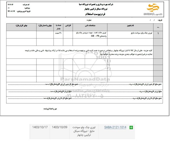  استعلام توری چک ولو سوخت مایع 