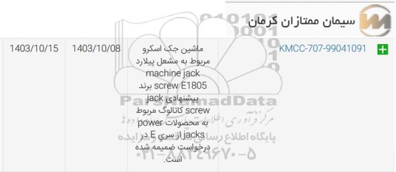 استعلام ماشین جک اسکرو مربوط به مشعل پیلارد SCREW E1805 ...