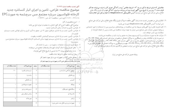 تجدید مناقصه طراحی، تامین و اجرای انبار کنسانتره جدید کارخانه فلوتاسیون سرباره مجتمع مس سرچشمه به صورت EPC 