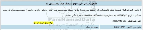 اطلاع رسانی خرید انواع شیلنگ های پلاستیکی باد 