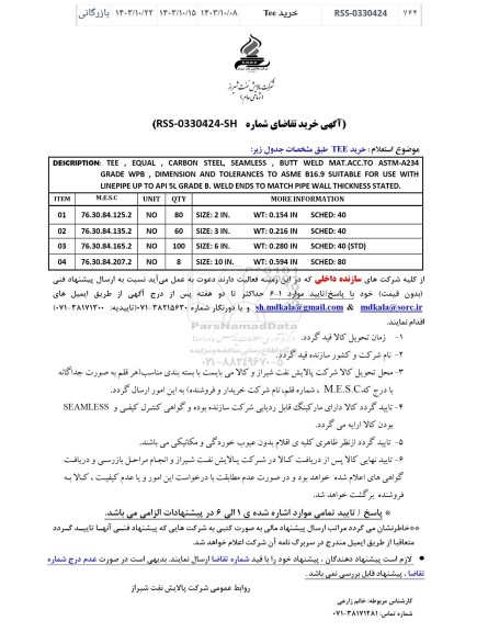  استعلام خرید Tee 