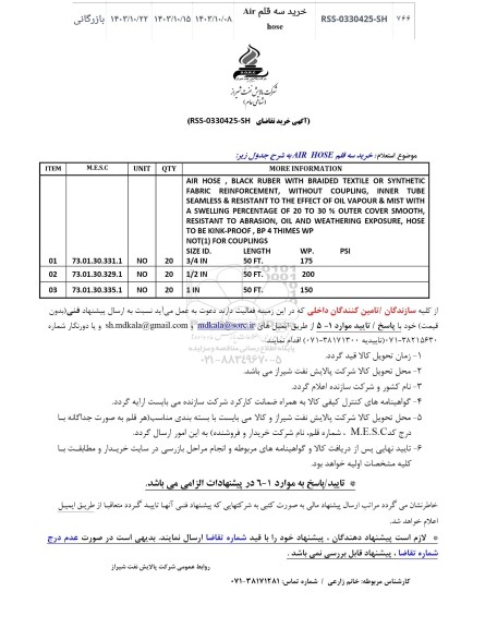  استعلام خرید سه قلم Air hose 