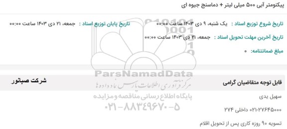 استعلام پیکنومتر آبی 500 میلی لیتر + دماسنج جیوه ای 