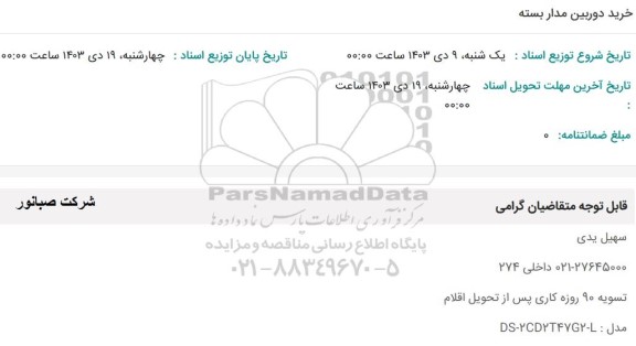استعلام خرید دوربین مداربسته