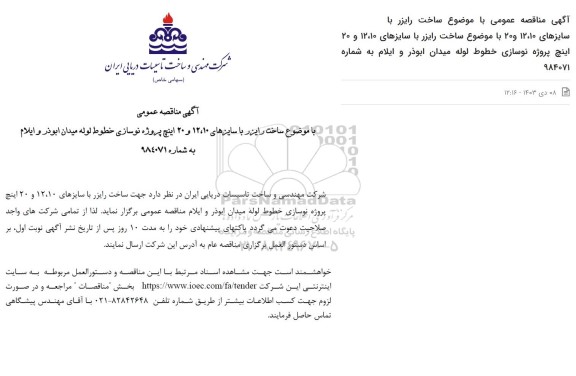 مناقصه ساخت رایزر 