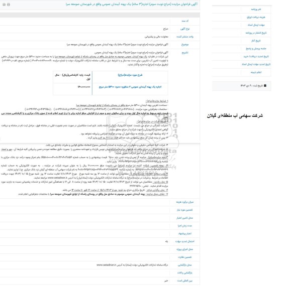 مزایده اجاره (3) ساله یک پهنه آببندان عمومی