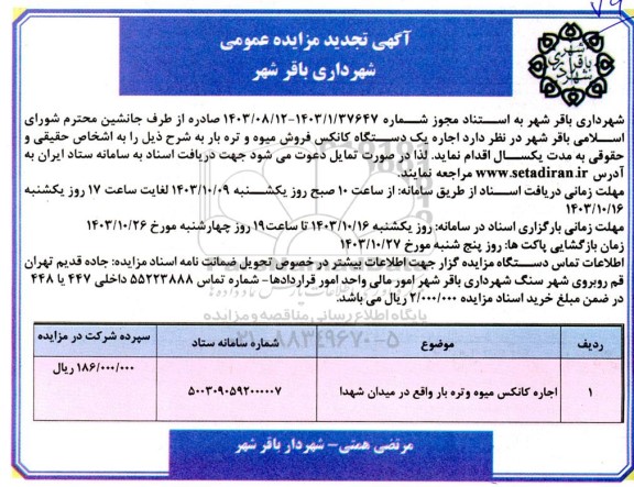 تجدید مزایده اجاره یک دستگاه کانکس فروش میوه و تره بار