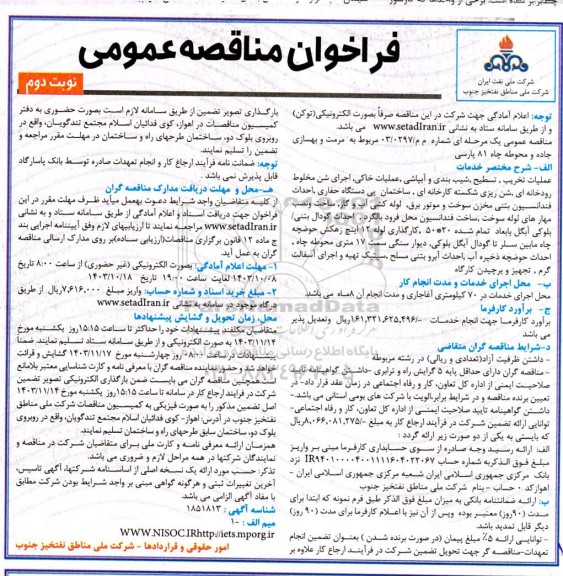 مناقصه مرمت و بهسازی جاده و محوطه چاه 81 پارسی ​​​​​​​نوبت دوم 