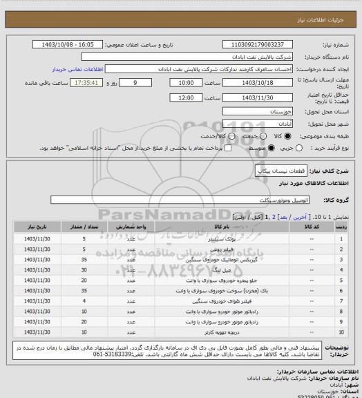 استعلام قطعات نیسان پیکاپ