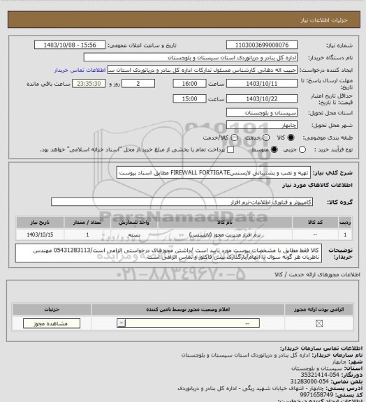 استعلام تهیه و نصب و پشتیبانی لایسنسFIREWALL FORTIGATE مطابق اسناد پیوست