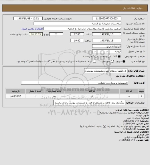 استعلام فن فنکویل دیواری
طبق مشخصات پیوستی
