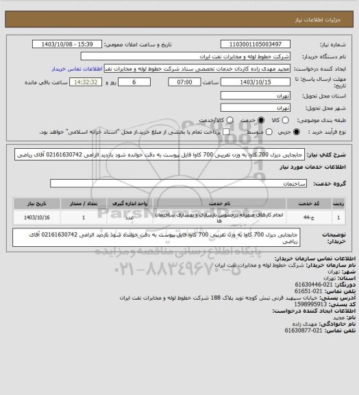 استعلام جابجایی دیزل 700 کاوا به وزن تقریبی 700 کاوا 
 فایل پیوست به دقت خوانده شود
بازدید الزامی 
02161630742 آقای ریاضی