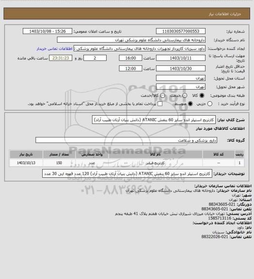 استعلام کارتریج استپلر اندو سایز 60 بنفش ATANIC (دانش بنیان آرتان طبیب آراد)