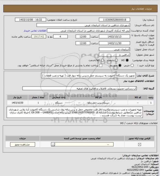 استعلام تجهیز یک دستگاه کامیونت به سیستم حمل و پرس زباله دیوار فلت ( تهیه و نصب قطعات )