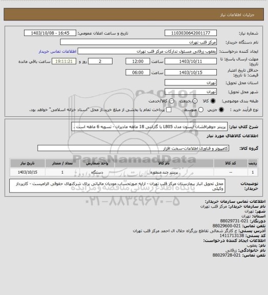 استعلام پرینتر جوهرافشان اپسون مدل L805 با گارانتی 18 ماهه مادیران - تسویه 6 ماهه است .