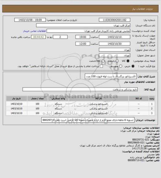 استعلام اکسیژناتور بزرگسال با ست لوله  فیوژن 100 عدد