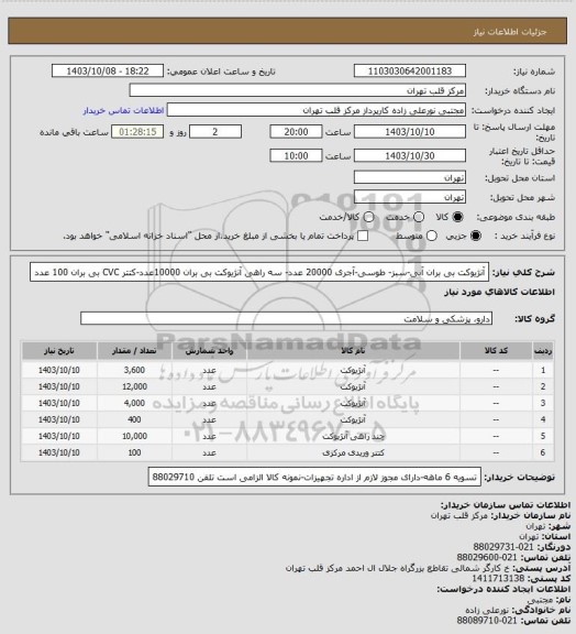 استعلام آنژیوکت بی بران آبی-سبز- طوسی-آجری 20000 عدد- سه راهی آنژیوکت بی بران 10000عدد-کتتر CVC بی بران 100 عدد