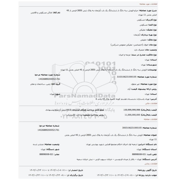 مزایده، فروش سه دانگ از ششدانگ یک باب آپارتمان به پلاک ثبتی 2850 فرعی از 40 اصلی بخش 11 تهران
