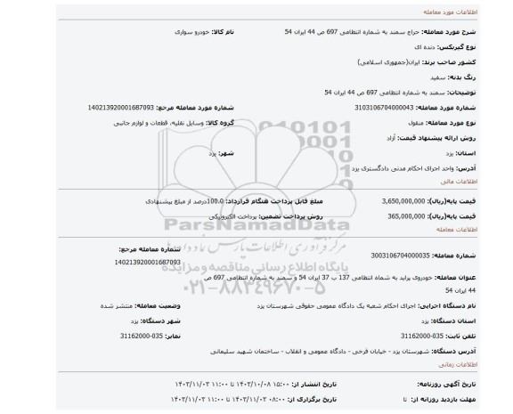 مزایده، سمند به شماره انتظامی 697 ص 44 ایران 54
