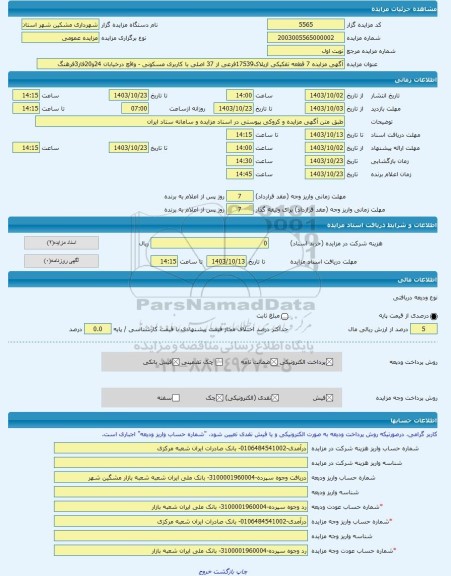 مزایده ، آگهی مزایده 7 قطعه تفکیکی ازپلاک17539فرعی از 37 اصلی با کاربری مسکونی - واقع درخیابان 24و20فاز3فرهنگ -مزایده زمین - اس