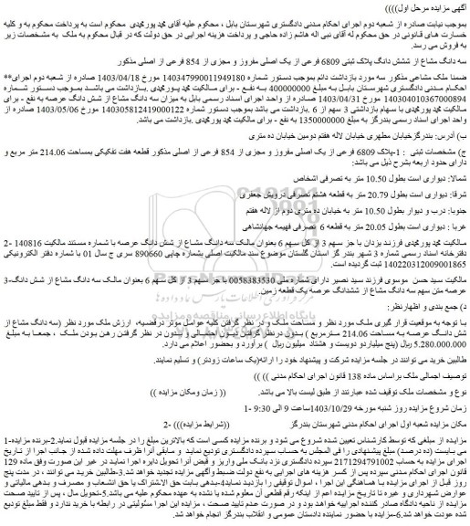 مزایده سه دانگ مشاع از ششش دانگ پلاک ثبتی 6809 فرعی از یک اصلی مفروز و مجزی از 854 فرعی از اصلی