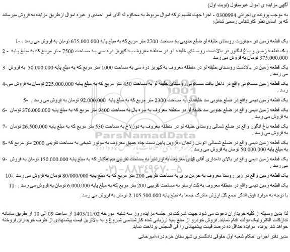 مزایده یک قطعه زمین در مجاورت روستای خلیفه لو ضلع جنوبی به مساحت 2700 متر مربع