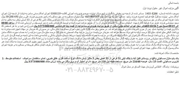 مزایده یک باب ملک مسکونی پلاک ثبتی 51 فرعی از 33 اصلی 