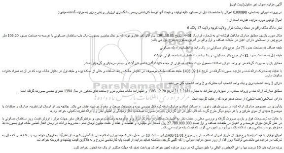 مزایده ملک بصورت یک باب ساختمان مسکونی با عرصه به مساحت حدود 106.20 متر مربع