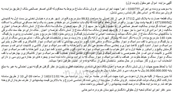 مزایده یک قطعه عمارت به پلاک ثبتی 17112 فرعی از 38 اصلی به مساحت 99.83 مترمربع