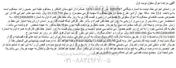مزایده یک خط تلفن همراه اول