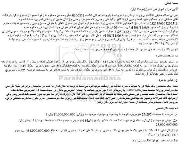 مزایده ملک پلاک ثبتی43 فرعی از 2359 اصلی قطعه 4
