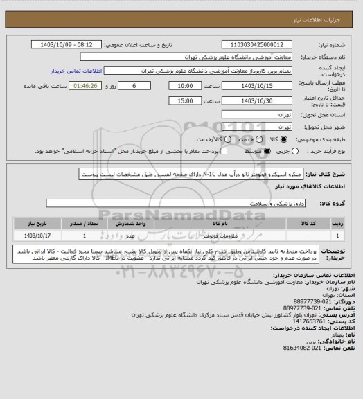 استعلام میکرو اسپکترو فوتومتر نانو درآپ مدل N-1C دارای صفحه لمسی طبق مشخصات لیست پیوست