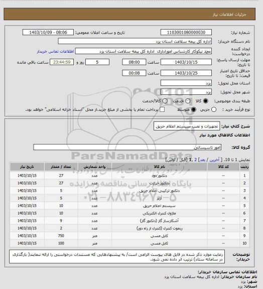 استعلام تجهیزات و نصب سیستم اعلام حریق