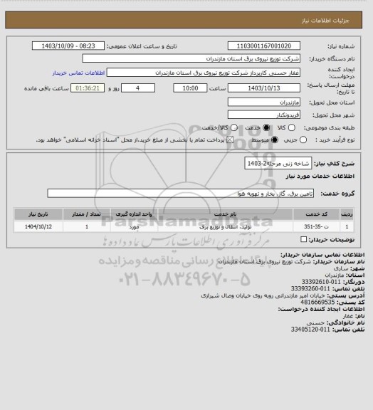 استعلام شاخه زنی مرحله2-1403