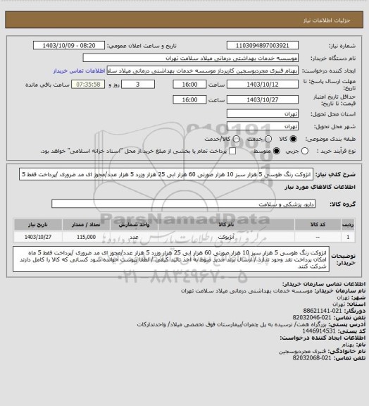 استعلام انژوکت  رنگ طوسی 5 هزار  سبز 10 هزار صورتی 60 هزار ابی 25 هزار وزرد 5 هزار عدد/مجوز ای مد ضروری /پرداخت فقط 5