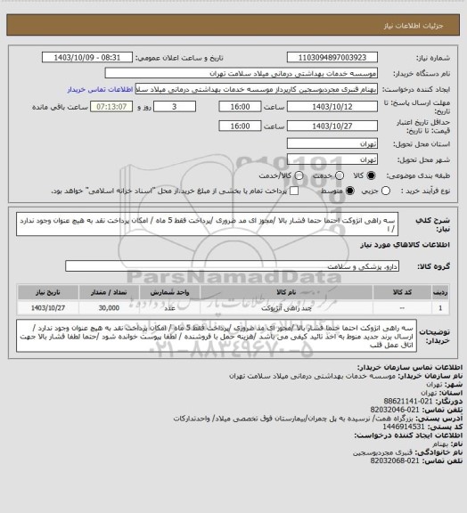 استعلام سه راهی  انژوکت احتما حتما فشار بالا /مجوز ای مد ضروری /پرداخت فقط 5 ماه / امکان پرداخت نقد به هیچ عنوان وجود ندارد / ا