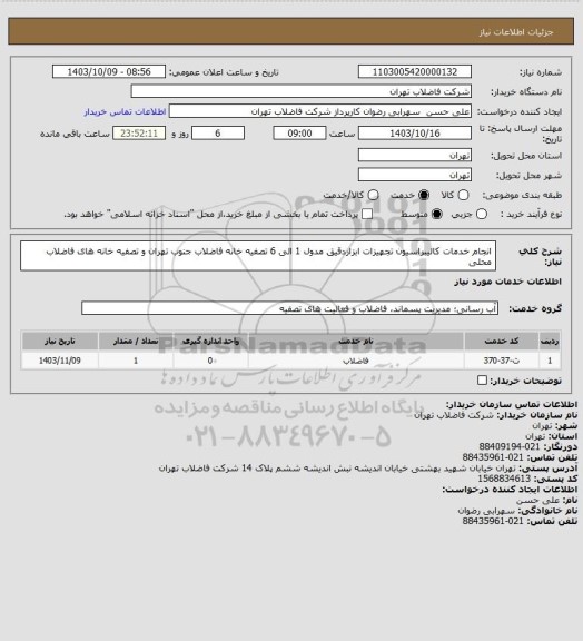 استعلام انجام خدمات کالیبراسیون تجهیزات ابزاردقیق مدول 1 الی 6 تصفیه خانه فاضلاب جنوب تهران و تصفیه خانه های فاضلاب محلی