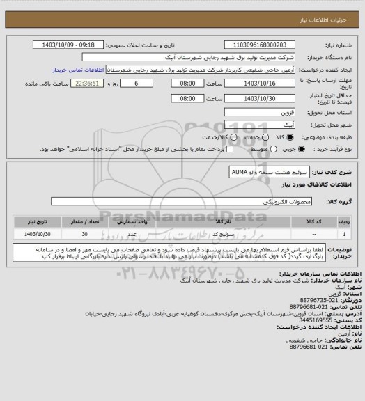 استعلام سوئیچ هشت سیمه والو AUMA