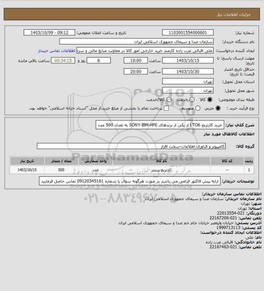 استعلام خرید کارتریج LTO6 از یکی از برندهای SONY-IBM-HPE به تعداد 500 عدد