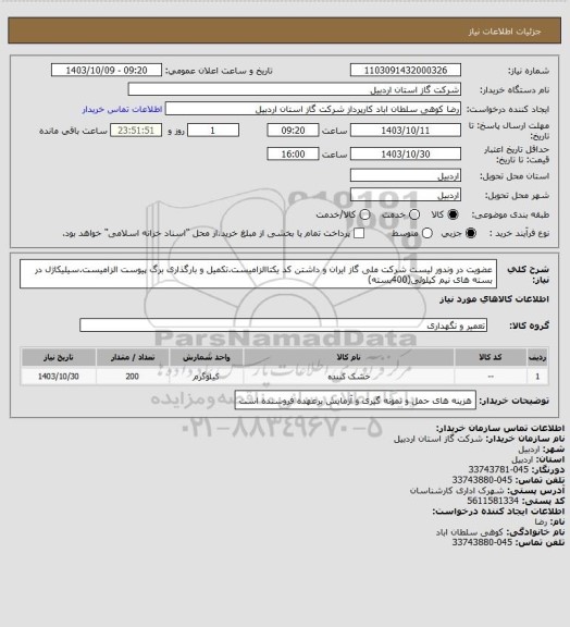 استعلام عضویت در وندور لیست شرکت ملی گاز ایران و داشتن کد یکتاالزامیست.تکمیل و بارگذاری برگ پیوست الزامیست.سیلیکاژل در بسته های نیم کیلوئی(400بسته)