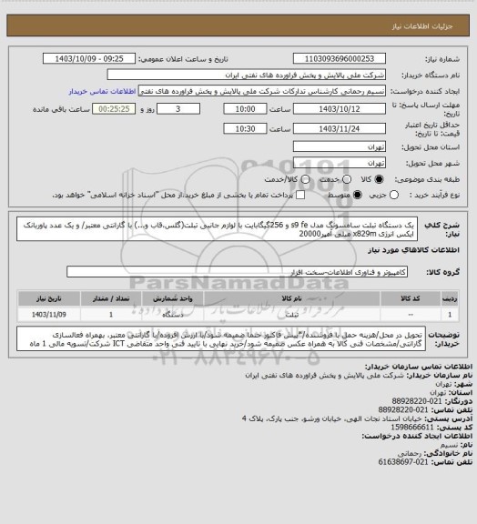 استعلام یک دستگاه تبلت سامسونگ مدل s9 fe و 256گیگابایت با لوازم جانبی تبلت(گلس،قاب و...) با گارانتی معتبر/ و یک عدد پاوربانک ایکس انرژی x829m میلی آمپر20000