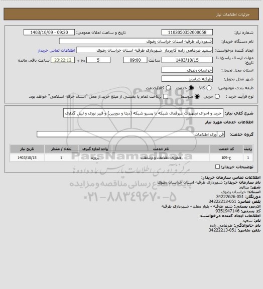 استعلام خرید و اجرای تجهیزات غیرفعال شبکه یا پسیو شبکه (دیتا و دوربین) و فیبر نوری و لیبل گذاری