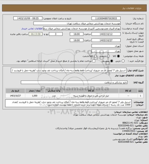 استعلام استیل وایر 7 /مجوز ای مد ضروری /پرداخت فقط وفقط سه ماه / امکان پرداخت نقد وجود ندارد /هزینه حمل با فروشند /