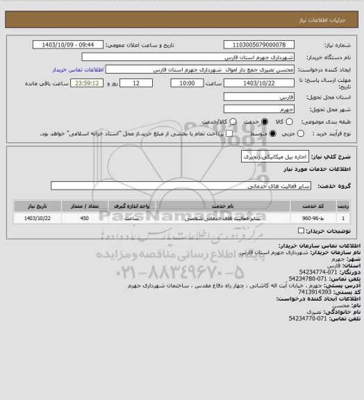استعلام اجاره بیل میکانیکی زنجیری