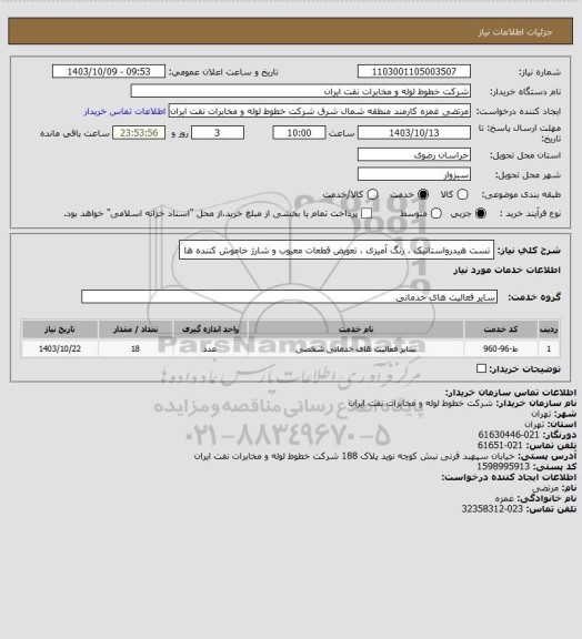 استعلام تست هیدرواستاتیک ، رنگ آمیزی ، تعویض قطعات معیوب و شارژ خاموش کننده ها