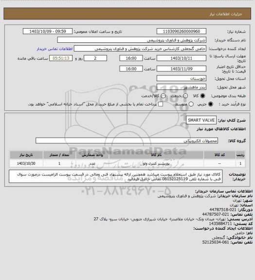 استعلام SMART VALVE