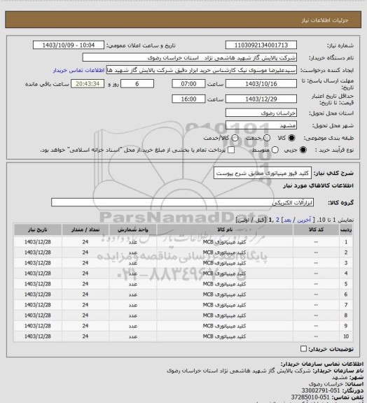 استعلام کلید فیوز مینیاتوری مطابق شرح پیوست