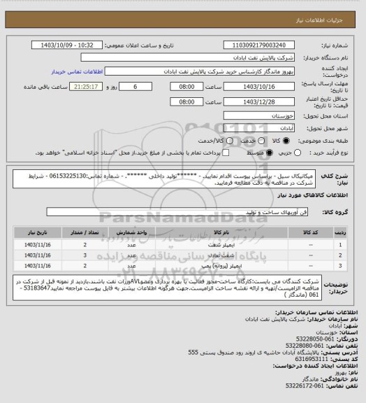 استعلام میکانیکال سیل 
- براساس پیوست اقدام نمایید.
- ******تولید داخلی ******.
- شماره تماس:06153225130
- شرایط شرکت در مناقصه به دقت مطالعه فرمایید.