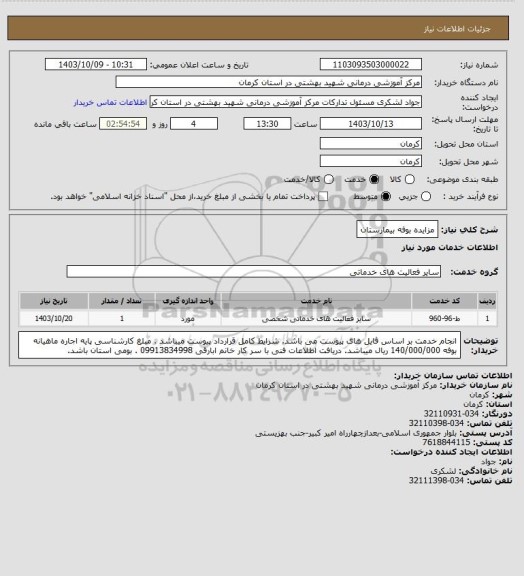 استعلام مزایده بوفه بیمارستان