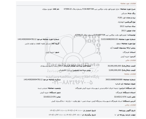 مزایده، خودرو فورد وانت دوکابین تیپ F150-REPTOR بشماره پلاک 22-47599
